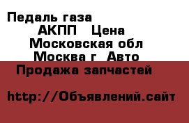 Педаль газа Kia i30 2012 Ceed 2012 АКПП › Цена ­ 3 000 - Московская обл., Москва г. Авто » Продажа запчастей   